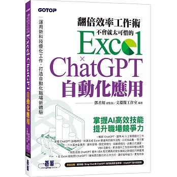 翻倍效率工作術：不會就太可惜的 Excel × ChatGPT 自動化應用(附範例/Bing Chat與ChatGPT使用差異影音/指令速查表)