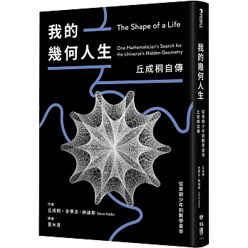 我的幾何人生 : 從貧窮少年到數學皇帝, 丘成桐自傳 /