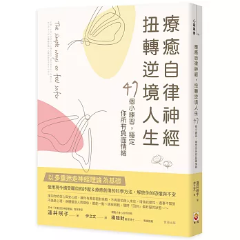 療癒自律神經，扭轉逆境人生：47個小練習，穩定你所有負面情緒