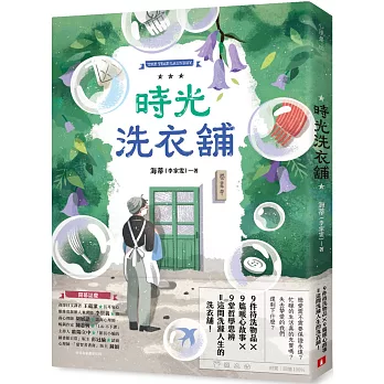 時光洗衣舖：開張大吉！諮商心理師洗滌人生的洗衣舖