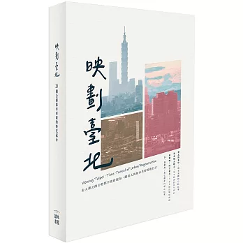 映劃臺北 :  20個公辦都市更新的時光紀行 = Viewing Taipei : time travel of urban regeneration /