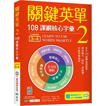 關鍵英單.  108課綱核心字彙 = Learn to use words smartly /