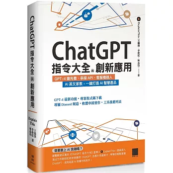 ChatGPT指令大全與創新應用 :  GPT-4搶先看、串接API、客服機器人、AI英文家教, 一鍵打造AI智慧產品 /