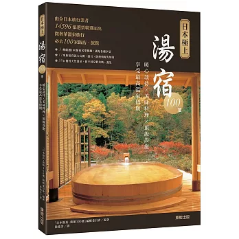 日本極上湯宿100選：暖心款待×美味料理×頂級設施，享受最高溫泉假期