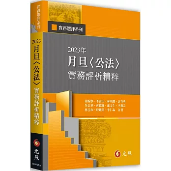 2023年月旦＜公法＞實務評析精粹