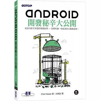 Android開發秘辛大公開