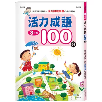 活力成語100分 三年級(新綱)