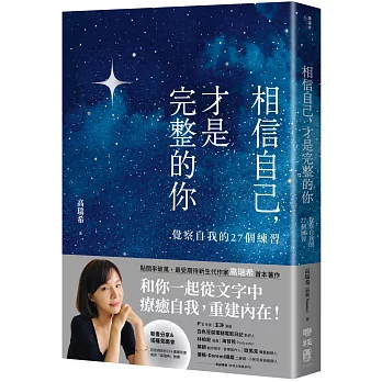 相信自己，才是完整的你：覺察自我的27個練習（新生代作家高瑞希首本著作）