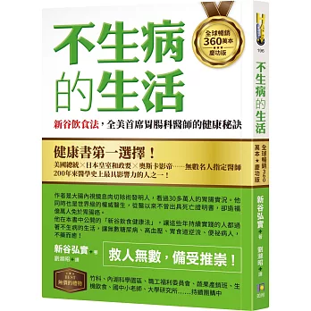 不生病的生活：新谷飲食法，全美首席胃腸科醫師的健康秘訣【全球暢銷360萬本慶功版】