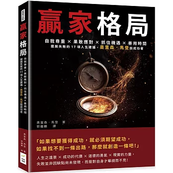 贏家格局：自我尊重×果敢應對×抓住機遇×善用時間，擺脫失敗的17項人生建議，奧里森．馬登談成功者