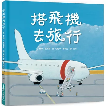 搭飛機去旅行（二版） 　