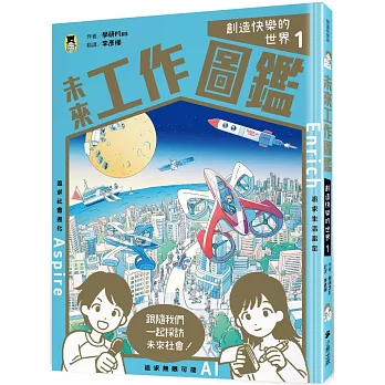 未來工作圖鑑：1創造快樂的世界 