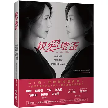 親愛壞蛋Lovely villain ：幕後創作＋寫真劇照＋訪談記事全紀錄（隋棠、温昇豪、六月、修杰楷、項婕如、林暉閔、禾浩辰，領銜主演）
