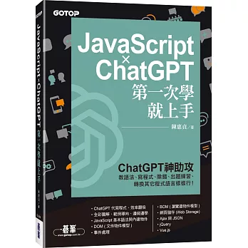 JavaScript × ChatGPT 第一次學就上手 /
