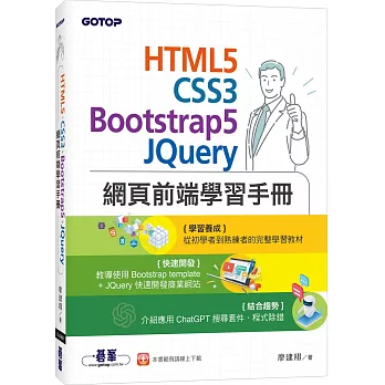 HTML5、CSS3、Bootstrap5、JQuery網頁前端學習手冊