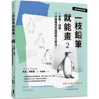 一枝鉛筆就能畫2【圖形破解進階篇】：4步驟7訣竅，30分鐘畫成的超簡單分解法！