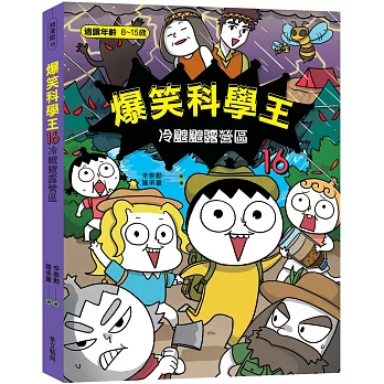 爆笑科學王(16)：冷颼颼露營區