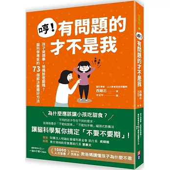 哼！有問題的才不是我：孩子做錯事，爸媽該懲罰嗎？腦科學專家的73個解決難題好方法