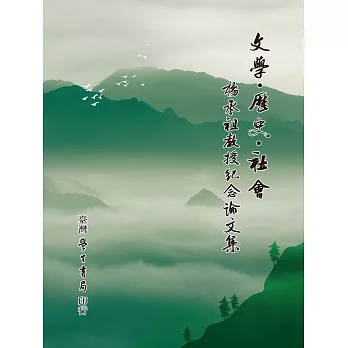 文學.歷史.社會 : 楊承祖教授紀念論文集 /