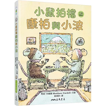 小鼠拍檔 : 康柏與小波 /