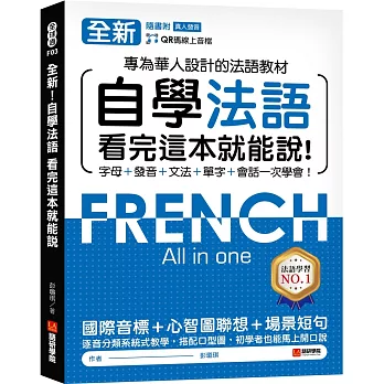 全新！自學法語看完這本就能說：專為華人設計的法語教材，字母、發音、文法、單字、會話一次學會！（附QR碼線上音檔）