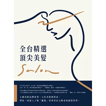 全台精選頂尖美髮Salon