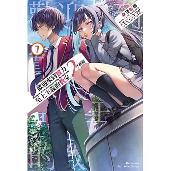 歡迎來到實力至上主義的教室 2年級篇 (7)