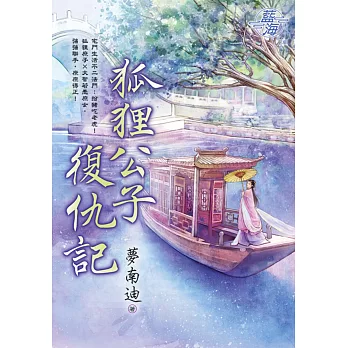 狐狸公子復仇記