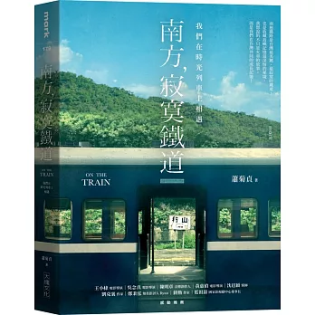 南方, 寂寞鐵道 : 我們在時光列車上相遇 = On the train /