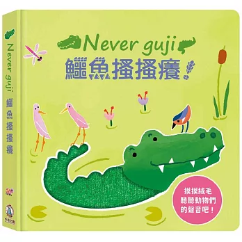 Never guji鱷魚搔搔癢！