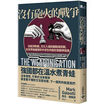 沒有砲火的戰爭：從經濟制裁、文化入侵到網路資訊戰，在世界強權博弈中求生的新形態戰爭指南