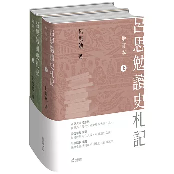 呂思勉讀史札記（增訂本）（上下冊）