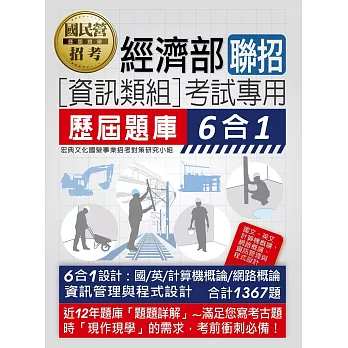 經濟部所屬事業機構新進職員（資訊類組）：6合1歷屆題庫全詳解