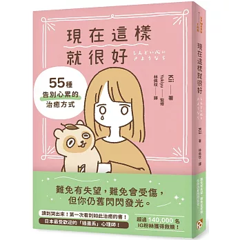 現在這樣就很好：55種告別心累的治癒方式