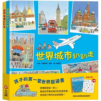 孩子的第一套世界旅遊書：世界趴趴走系列二書（贈：加勒比海探險貼紙遊戲卡）