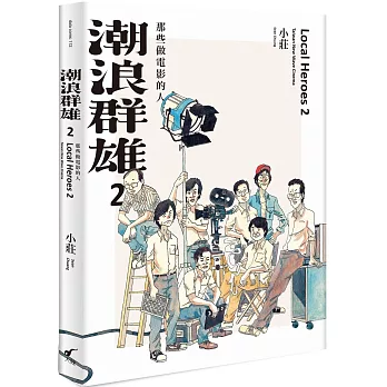 潮浪群雄 : 那些做電影的人第2冊(書封)