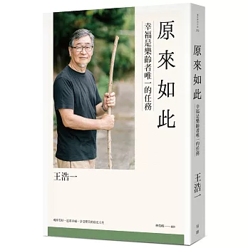 原來如此：幸福是樂齡者唯一的任務