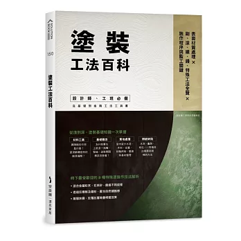 塗裝工法百科 : 表面材質處理x刷、滾、噴、鏝、特殊工法全覽x施作程序與監工關鍵 /