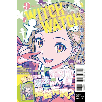 WITCH WATCH魔女守護者 9 (首刷附錄版)