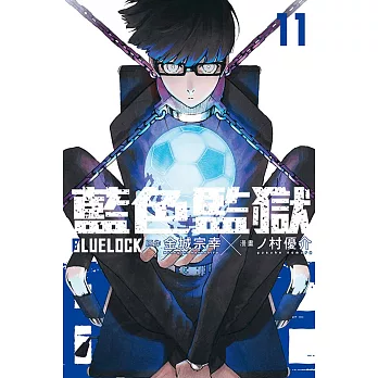 BLUE LOCK藍色監獄 11