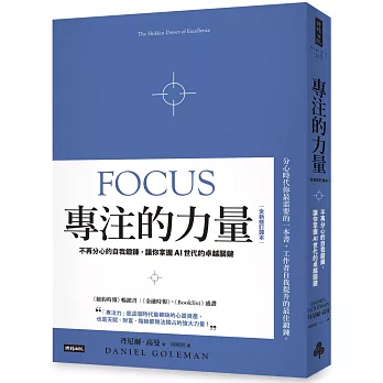 專注的力量 :  不再分心的自我鍛鍊, 讓你掌握AI世代的卓越關鍵 /