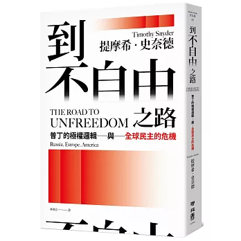 到不自由之路：普丁的極權邏輯與全球民主的危機