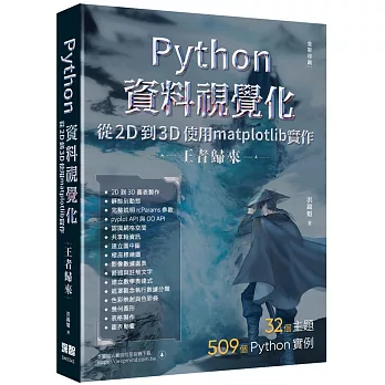 Python資料視覺化從2D到3D使用matplotlib實作 - 王者歸來（全彩印刷）