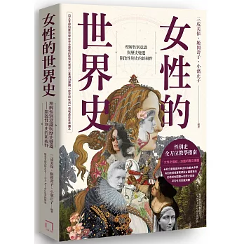 女性的世界史 : 理解性別意識與歷史變遷 開啟性別史的新視野(另開視窗)