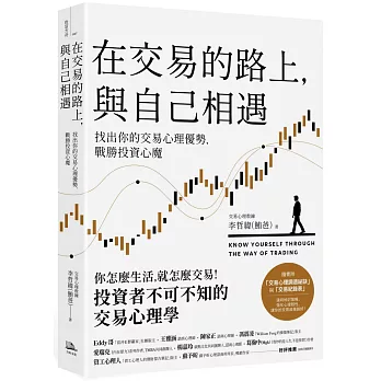 在交易的路上，與自己相遇：找出你的交易心理優勢，戰勝投資心魔