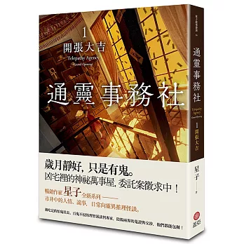 通靈事務社(1) : 開張大吉 /
