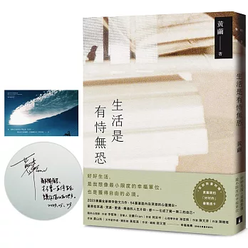 生活是有恃無恐：2023黃繭全新孵孕散文力作，54篇直面內在深淵的心靈獨白。【限量親簽版，附贈黃繭親拍「好好的」書籤透卡】
