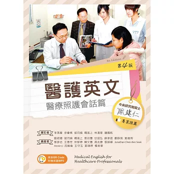 醫護英文. : Medical English for healthcare professionals  : 醫療照護會話篇 =
