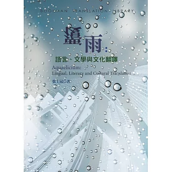 覆雨：語言、文學與文化翻譯