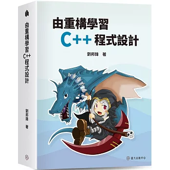 由重構學習C++程式設計 /